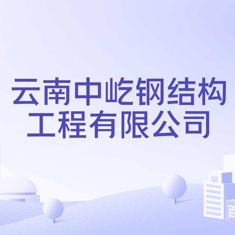 云南鋼結(jié)構(gòu)工程有限公司（云南鋼結(jié)構(gòu)工程公司） 行業(yè)新聞 第1張
