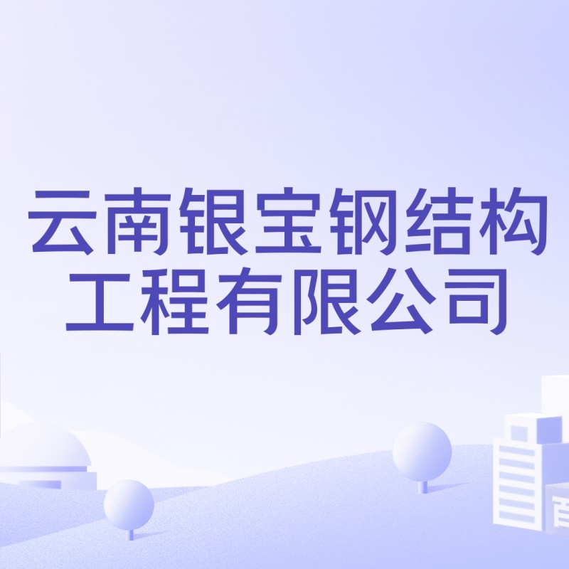 云南鋼結(jié)構(gòu)工程有限公司（云南鋼結(jié)構(gòu)工程公司） 行業(yè)新聞 第5張
