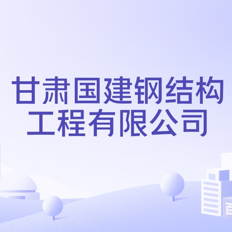 城關(guān)鋼結(jié)構(gòu)公司是國(guó)企還是私企