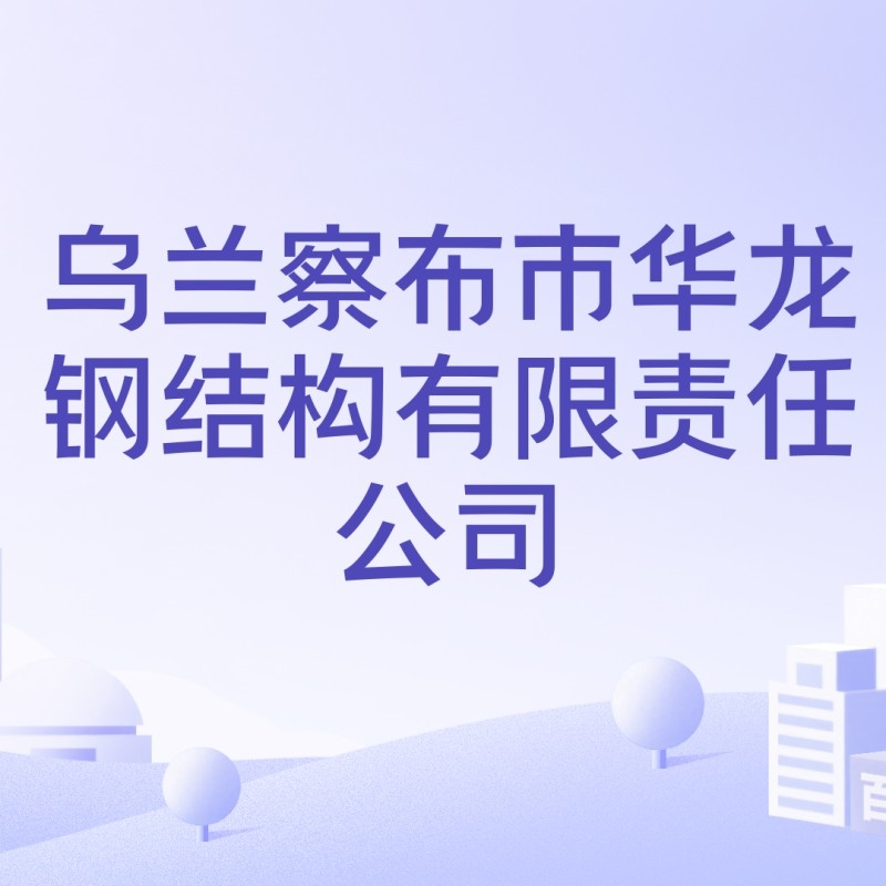 烏蘭察布鋼結(jié)構(gòu)公司排名最新消息（2024烏蘭察布民營企業(yè)50強(qiáng)榜單出爐）