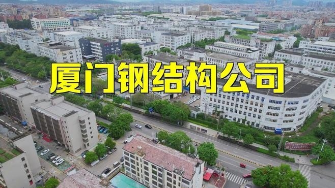 福建鋼結(jié)構(gòu)最厲害三個(gè)公司（福建省在鋼結(jié)構(gòu)領(lǐng)域表現(xiàn)突出的企業(yè)主要有以下三家）