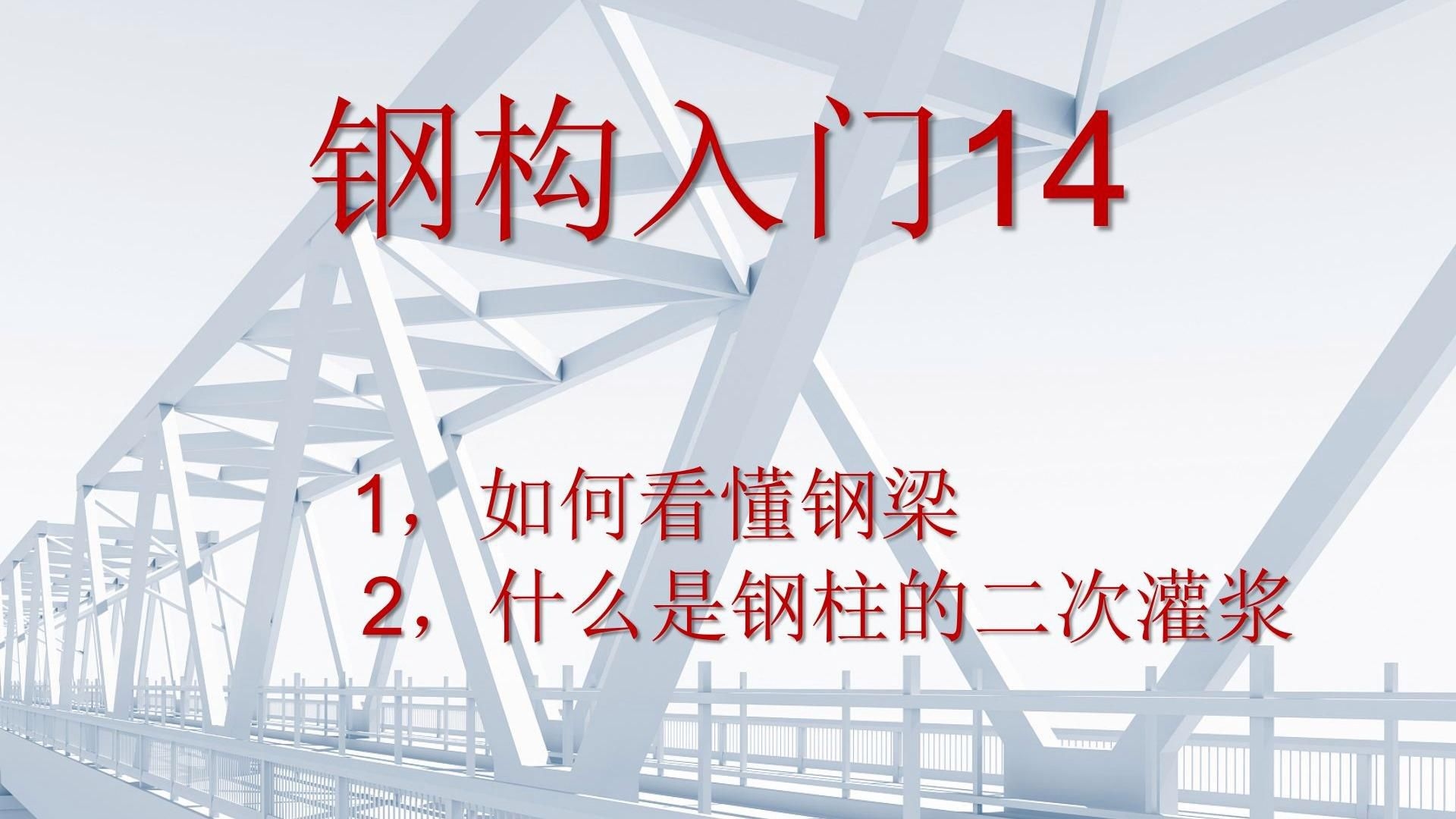 鋼結(jié)構(gòu)二次灌漿做法 行業(yè)新聞 第4張