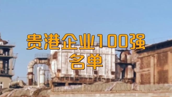 貴港鋼結構公司排名一覽表（2018貴港鋼結構公司排名一覽表）