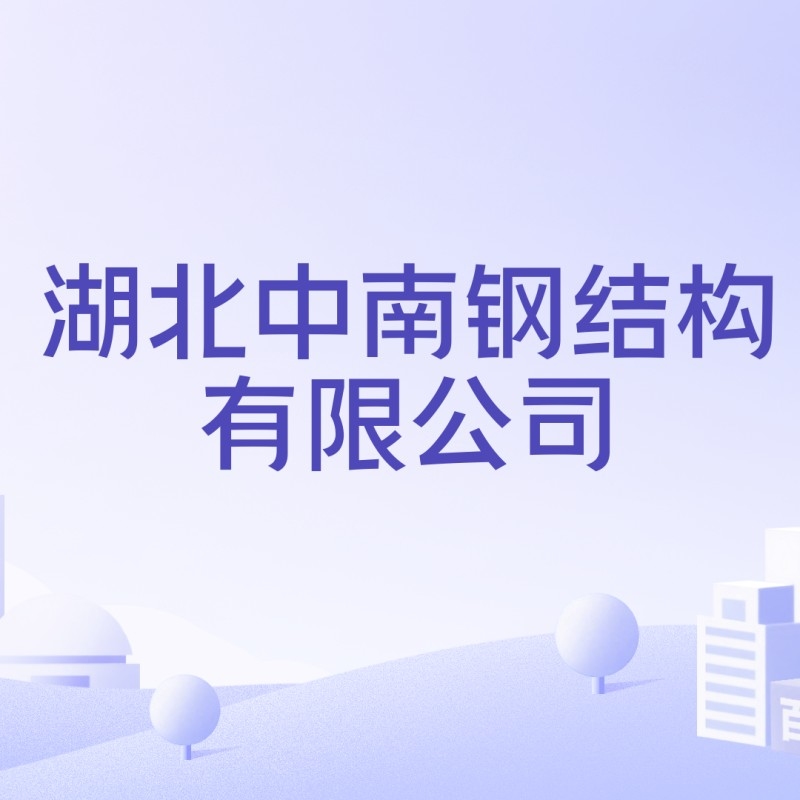 黃岡十大鋼結(jié)構(gòu)廠 行業(yè)新聞 第7張