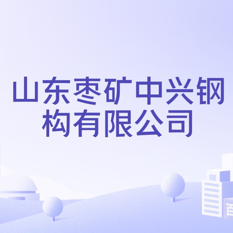 棗莊中鋼結(jié)構(gòu)公司是國企還是私企（棗莊中鋼結(jié)構(gòu)公司是國企還是私企根據(jù)參考信息參考信息） 行業(yè)新聞