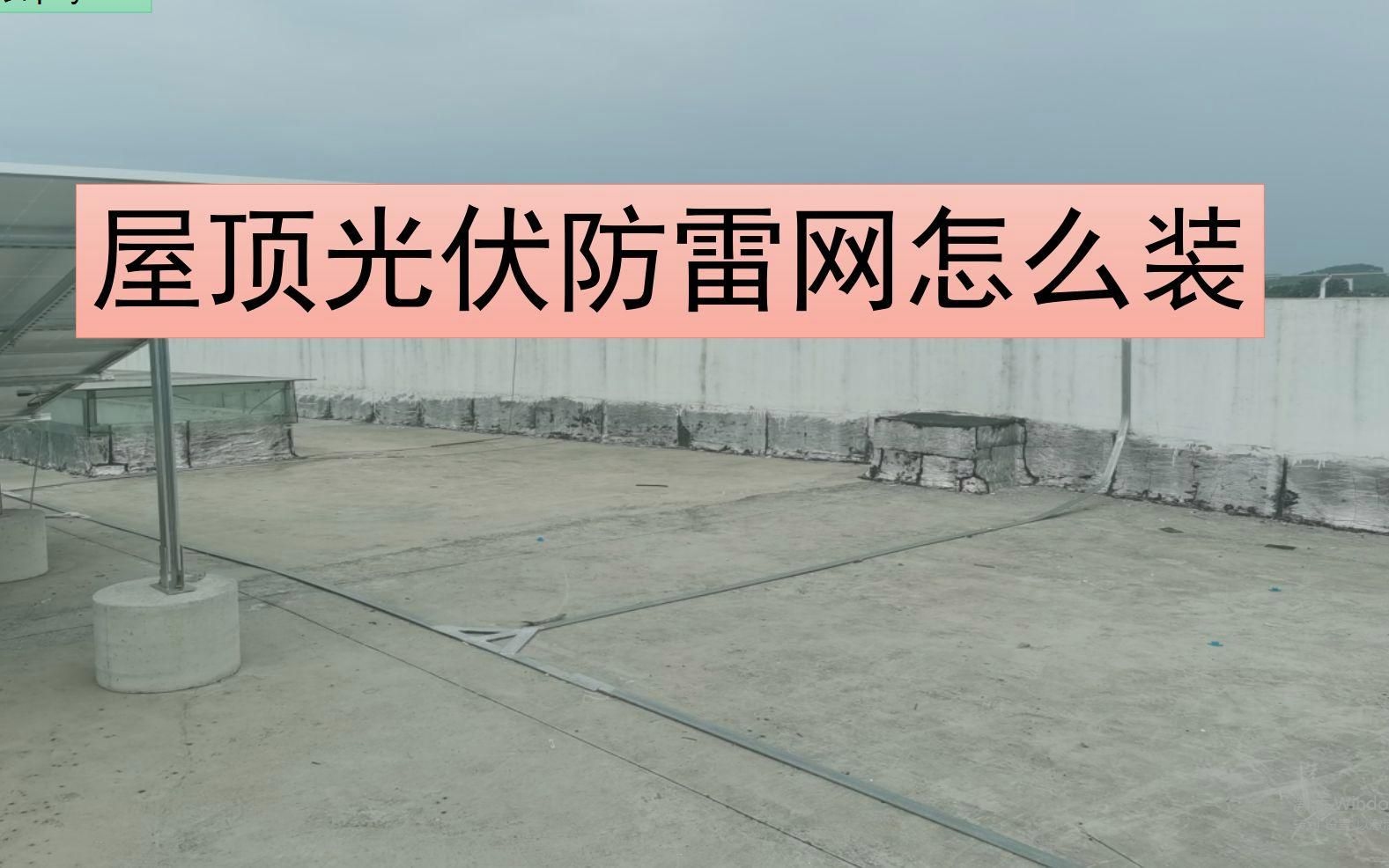 光伏屋頂防雷做法及規(guī)范（光伏屋頂防雷做法及規(guī)范,） 行業(yè)新聞 第1張