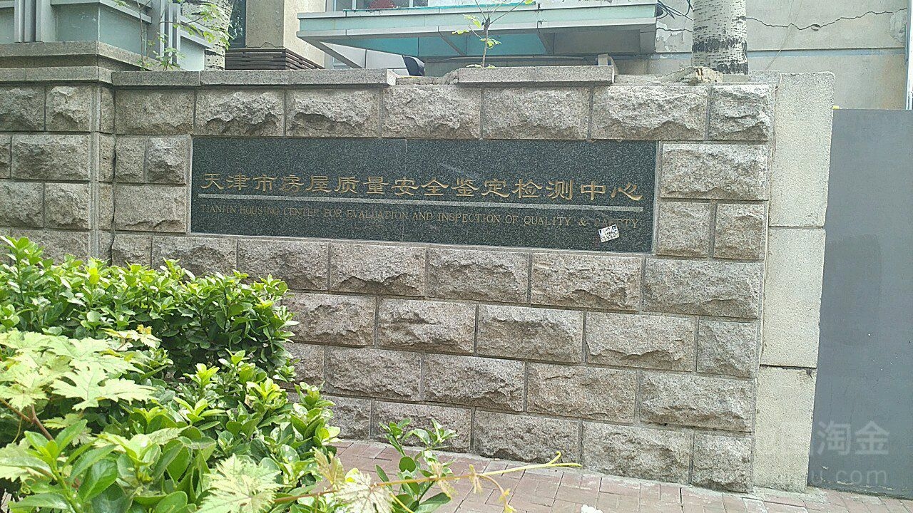 天津房屋結(jié)構(gòu)檢測鑒定單位（天津房屋結(jié)構(gòu)檢測鑒定單位百度地圖）