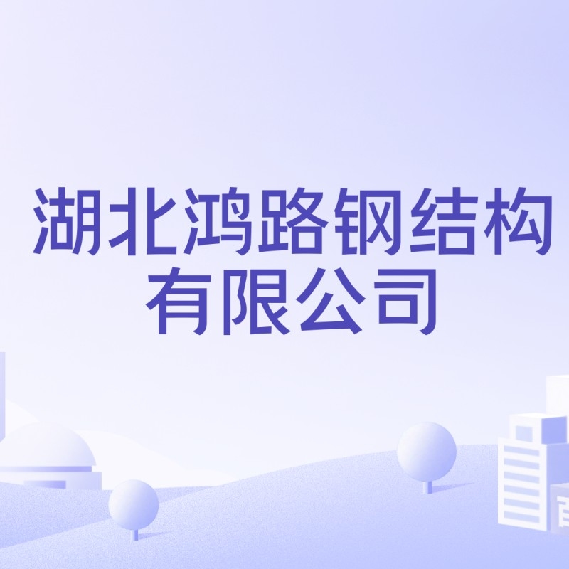 湖北黃岡團(tuán)風(fēng)鴻路鋼結(jié)構(gòu)公司（湖北團(tuán)風(fēng)鴻路鋼結(jié)構(gòu)公司）