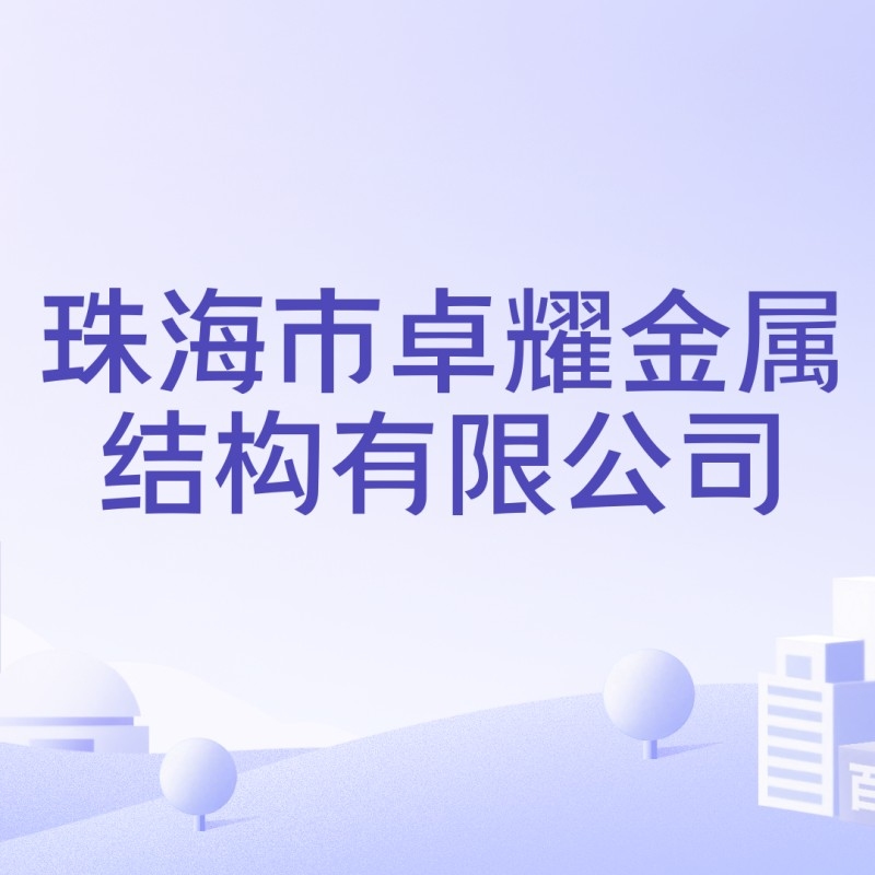 澳門(mén)鋼結(jié)構(gòu)公司前十強(qiáng)（“澳門(mén)鋼結(jié)構(gòu)公司前十強(qiáng)”完整排名榜單）