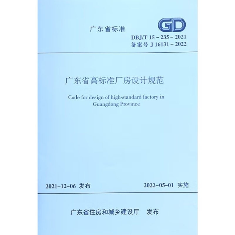 廣東省鋼結構設計規(guī)程（廣東省標準《鋼結構設計規(guī)程(dbj15-102-2014)》）