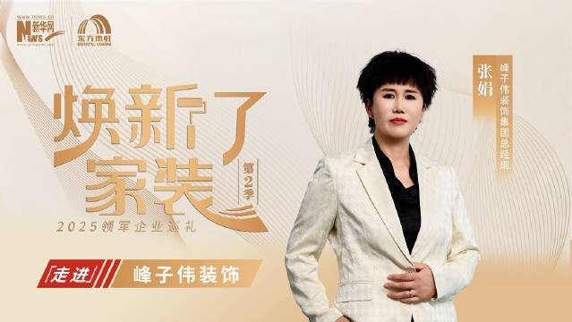 峰之偉裝飾公司電話（峰之偉裝飾公司怎么樣）