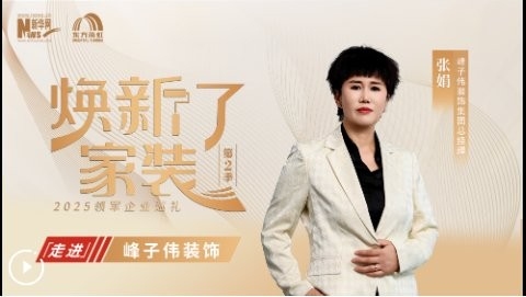 峰之偉裝飾公司電話（峰之偉裝飾公司怎么樣）