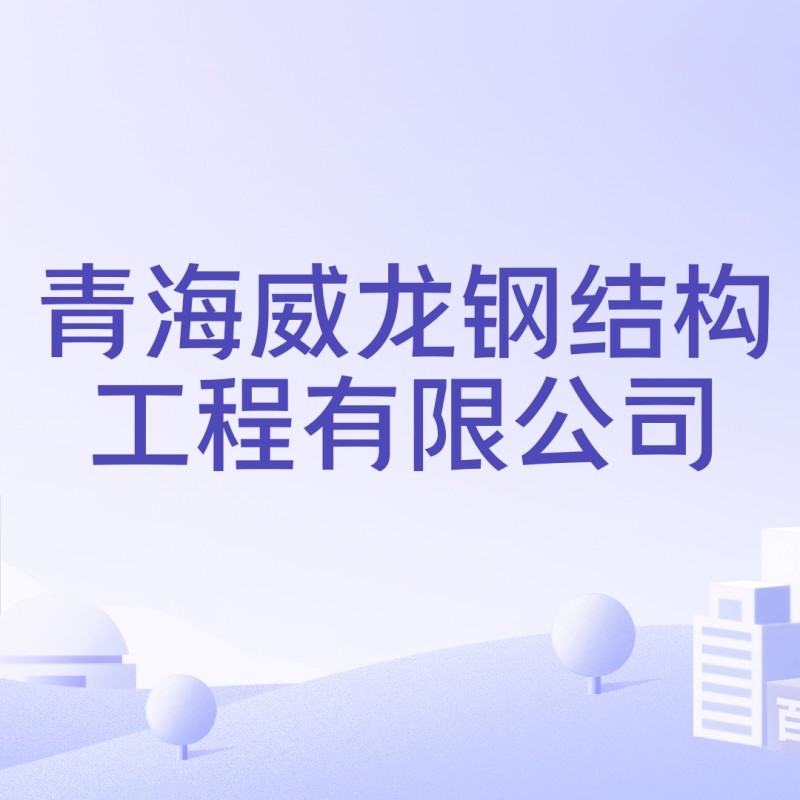 西寧鋼結構公司排名（2018西寧鋼結構公司排名）