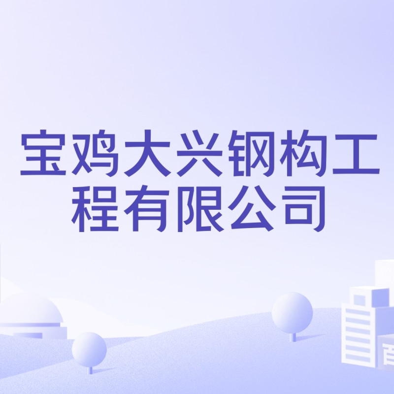陜西寶雞鋼結(jié)構(gòu)加工廠（寶雞鋼結(jié)構(gòu)加工廠）
