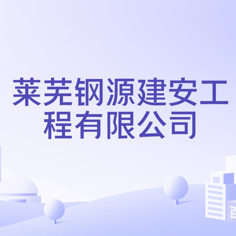 萊蕪十大鋼結(jié)構(gòu)廠（濟南市鋼城區(qū)和萊蕪區(qū)（現(xiàn)均屬濟南市）主要的鋼結(jié)構(gòu)企業(yè)信息） 行業(yè)新聞 第10張