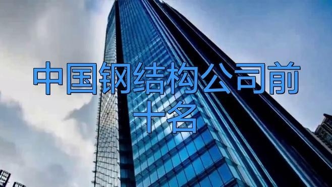 環(huán)江鋼結(jié)構(gòu)公司十大排名及價格（環(huán)江鋼結(jié)構(gòu)公司十大排名及價格根據(jù)您的問題） 行業(yè)新聞 第1張