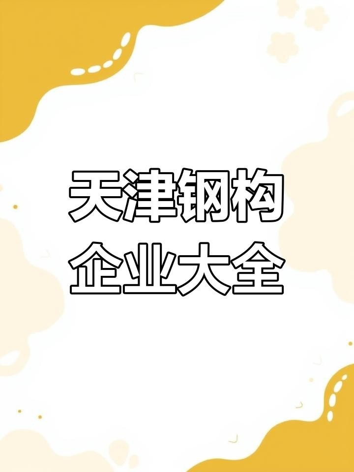 天津十大鋼結(jié)構(gòu)公司（天津十大鋼結(jié)構(gòu)公司名單） 行業(yè)新聞 第2張