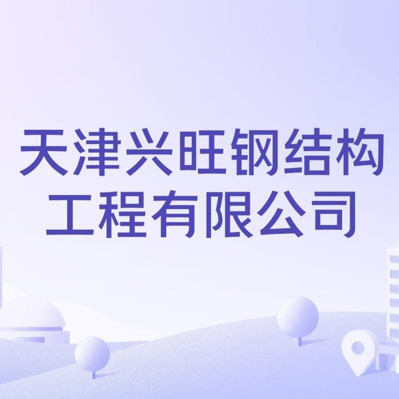 天津十大鋼結(jié)構(gòu)公司（天津十大鋼結(jié)構(gòu)公司名單） 行業(yè)新聞 第3張