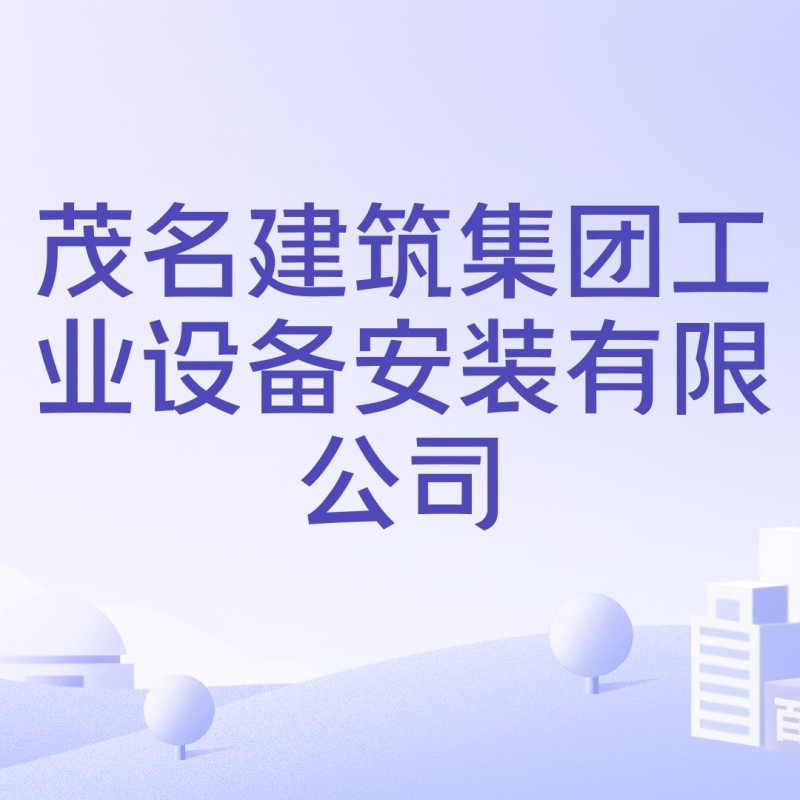 茂名鋼結(jié)構(gòu)公司是國企還是私企（茂名東晟鋼結(jié)構(gòu)工程有限公司boss直聘,茂名建筑集團職友集聽）