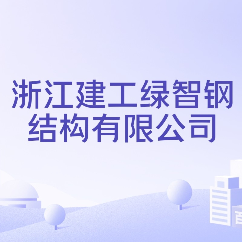 龍游鋼結(jié)構(gòu)有限公司（龍游鋼結(jié)構(gòu)有限公司boss直聘浙江華宇鋼結(jié)構(gòu)公司）