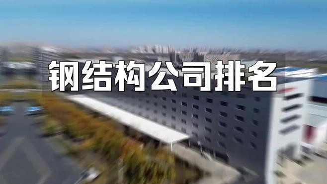 十大鋼結(jié)構(gòu)企業(yè)排名（中國(guó)十大鋼結(jié)構(gòu)公司排名） 行業(yè)新聞 第2張