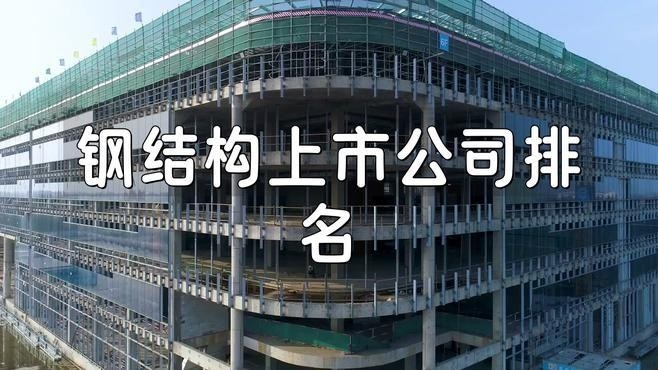 十大鋼結(jié)構(gòu)企業(yè)排名（中國(guó)十大鋼結(jié)構(gòu)公司排名） 行業(yè)新聞 第5張
