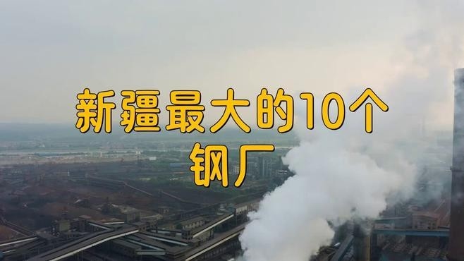 新疆十大鋼廠排名（2018新疆十大鋼廠排名） 行業(yè)新聞 第2張