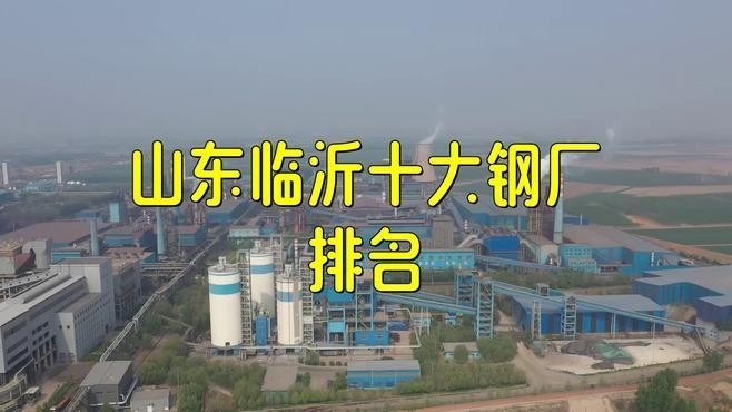 臨沂鋼結(jié)構(gòu)廠家前10強(qiáng)（臨沂鋼結(jié)構(gòu)廠家前10強(qiáng)官方排名_鋼結(jié)構(gòu)企業(yè)排行榜） 行業(yè)新聞 第1張