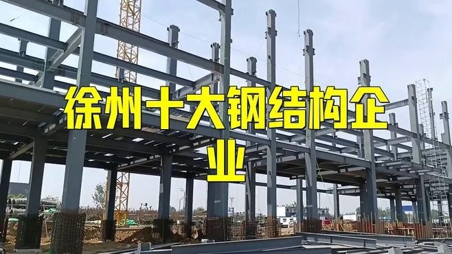徐州鋼結(jié)構(gòu)公司有哪些（徐州鋼結(jié)構(gòu)公司） 行業(yè)新聞 第1張