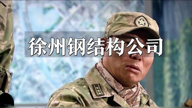 徐州鋼結(jié)構(gòu)公司有哪些（徐州鋼結(jié)構(gòu)公司） 行業(yè)新聞 第2張