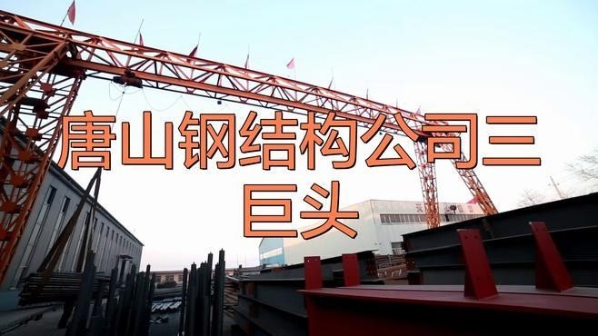 唐山鋼結(jié)構(gòu)公司排名（2018唐山鋼結(jié)構(gòu)公司排名） 行業(yè)新聞 第1張