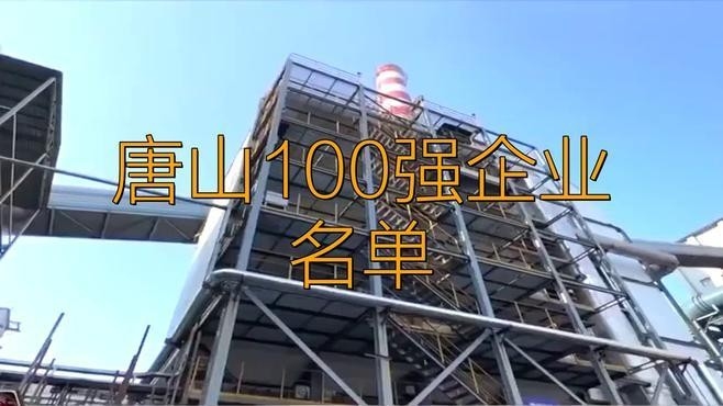 唐山鋼結(jié)構(gòu)公司排名（2018唐山鋼結(jié)構(gòu)公司排名） 行業(yè)新聞 第2張