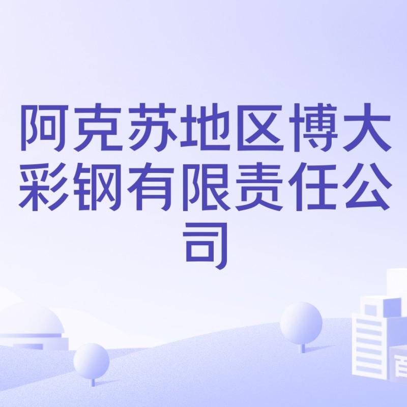 阿克蘇鋼結(jié)構(gòu)生產(chǎn)廠家（新疆阿克蘇鋼結(jié)構(gòu)生產(chǎn)廠家信息整理新疆阿克蘇鋼結(jié)構(gòu)生產(chǎn)廠家信息） 行業(yè)新聞 第4張