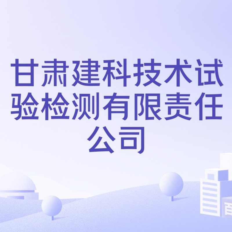 蘭州鋼結(jié)構(gòu)檢測公司（蘭州鋼結(jié)構(gòu)檢測公司口碑好的蘭州鋼結(jié)構(gòu)檢測公司推薦） 行業(yè)新聞