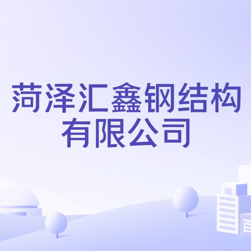 山東菏澤鋼結(jié)構(gòu)有哪幾家（山東菏澤最新鋼結(jié)構(gòu)公司名錄名錄集） 行業(yè)新聞 第3張