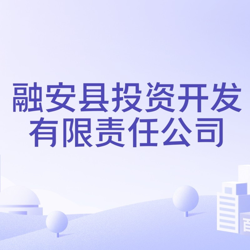 融安鋼構(gòu)設(shè)計(jì)公司是國企嗎（關(guān)于融安鋼構(gòu)設(shè)計(jì)公司是國企嗎） 行業(yè)新聞 第1張