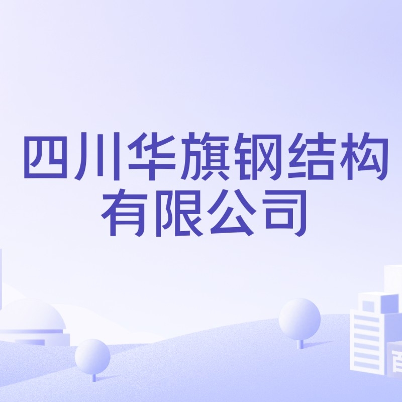 廣漢鋼結(jié)構(gòu)加工廠（廣漢鋼結(jié)構(gòu)加工廠哪家口碑最好廣漢鋼結(jié)構(gòu)加工廠哪家最合理） 行業(yè)新聞 第3張