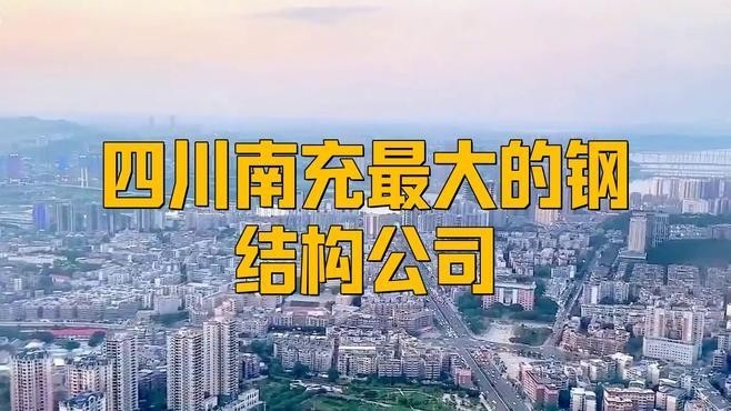 南充鋼結(jié)構(gòu)生產(chǎn)廠家（南充市主要的鋼結(jié)構(gòu)生產(chǎn)廠家信息南充市主要的鋼結(jié)構(gòu)生產(chǎn)廠家信息） 行業(yè)新聞 第1張