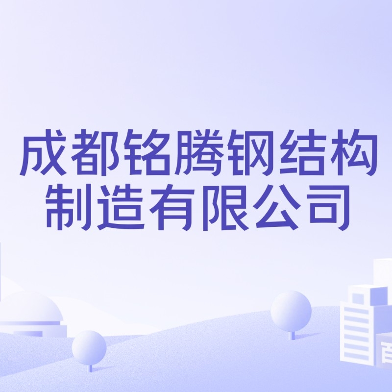 成都鋼結(jié)構(gòu)加工廠生產(chǎn)廠家（成都鋼結(jié)構(gòu)加工廠哪家有3d打印技術(shù)） 行業(yè)新聞 第2張