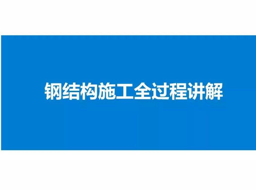 徽州鋼結(jié)構(gòu)最好的三個(gè)專業(yè)