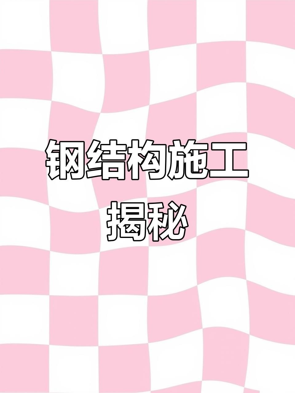徽州鋼結(jié)構(gòu)最好的三個專業(yè) 行業(yè)新聞 第5張