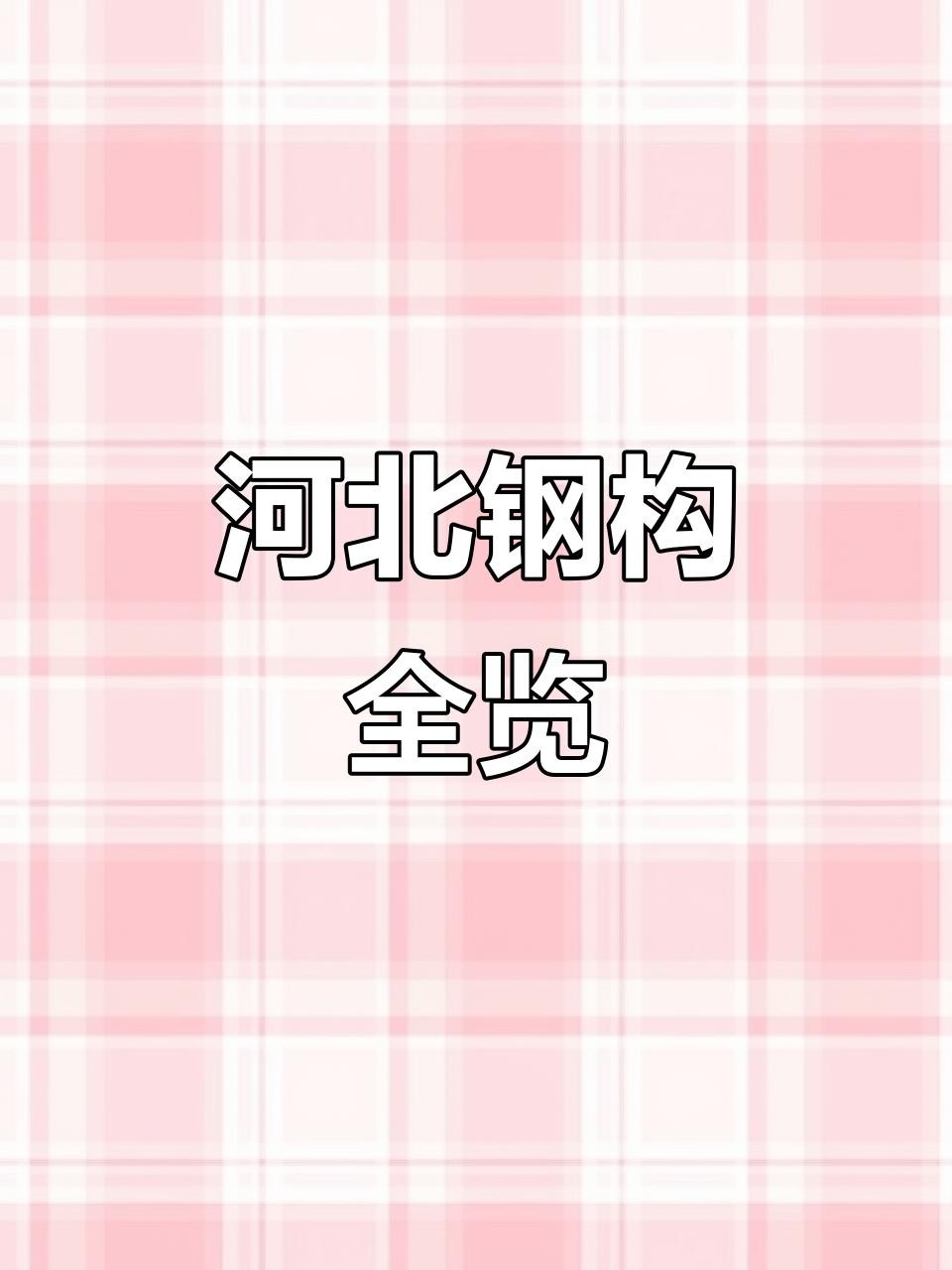 廊坊鋼結(jié)構(gòu)公司董事長(zhǎng)是誰(shuí)（廊坊鋼結(jié)構(gòu)公司的董事長(zhǎng)是誰(shuí)？）