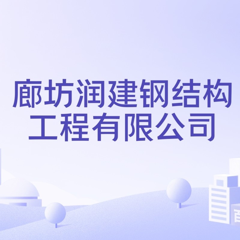 廊坊鋼結構公司董事長是誰（廊坊鋼結構公司的董事長是誰？） 行業(yè)新聞 第4張