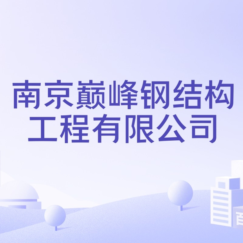 南京規(guī)模比較大的鋼結(jié)構(gòu)公司（南京規(guī)模比較大的鋼結(jié)構(gòu)公司中哪家口碑最好） 行業(yè)新聞 第3張