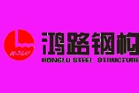 南川鴻路鋼結(jié)構(gòu)有限公司（南川鴻路鋼結(jié)構(gòu)有限公司南川鴻路鋼結(jié)構(gòu)有限公司成立） 行業(yè)新聞 第2張