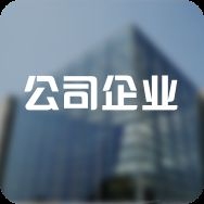 北京加固公司大全（北京加固公司企業(yè)百度地圖-景點查看） 行業(yè)新聞 第2張