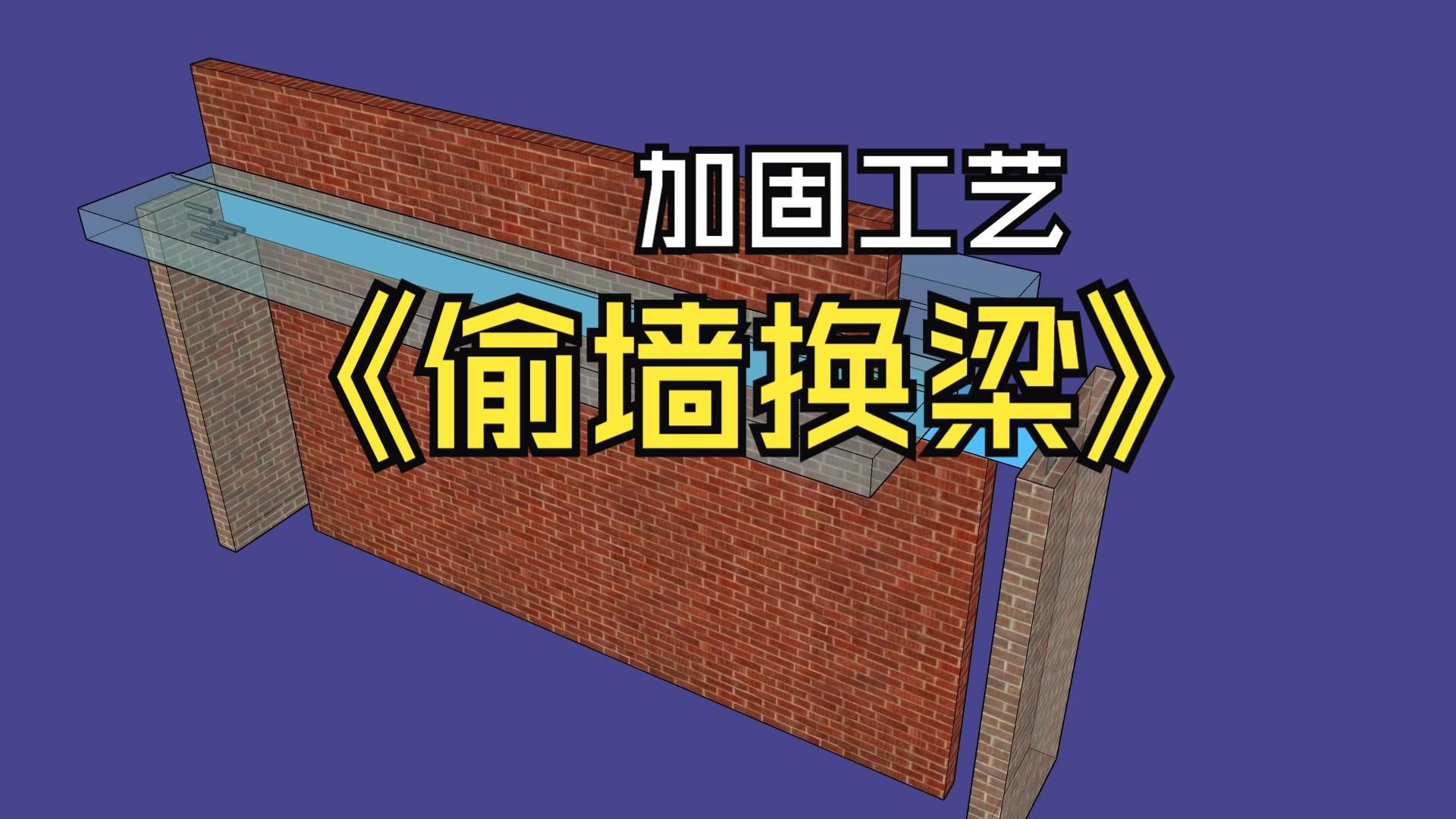 磚墻加固（磚墻加固需根據(jù)具體問題選擇方法及對(duì)應(yīng)材料如下） 行業(yè)新聞 第5張