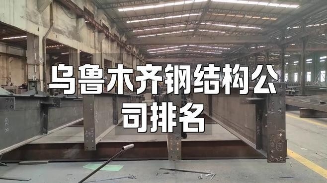 烏魯木齊鋼結(jié)構(gòu)廠家聯(lián)系電話（烏魯木齊鋼結(jié)構(gòu)廠家哪家質(zhì)量最好） 行業(yè)新聞 第2張