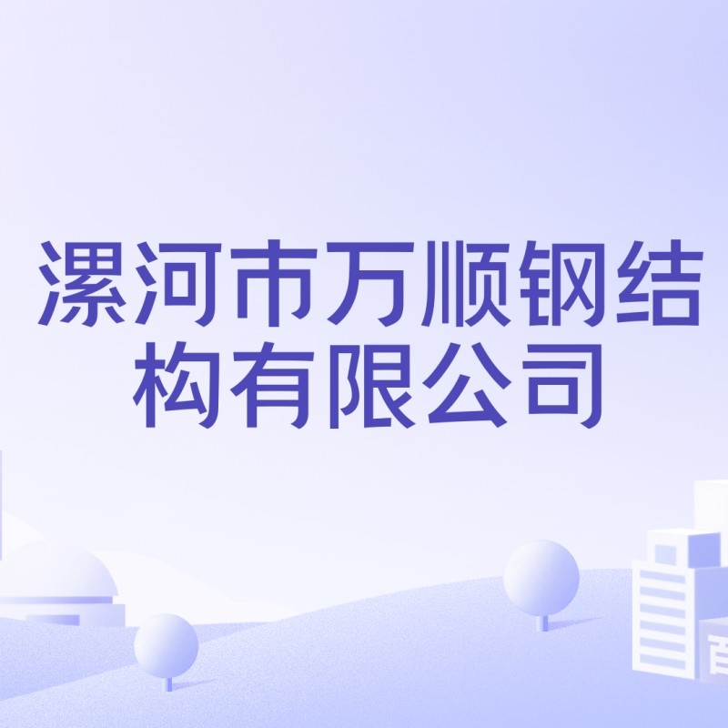 萬(wàn)順?shù)摻Y(jié)構(gòu)有限公司（萬(wàn)順?shù)摻Y(jié)構(gòu)有限公司全國(guó)范圍內(nèi)存在多家名稱包含“萬(wàn)順?shù)摻Y(jié)構(gòu)”的企業(yè)） 行業(yè)新聞 第3張