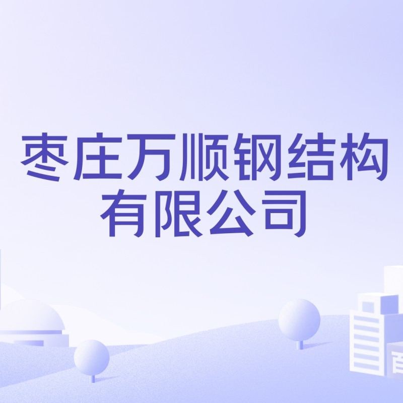 萬(wàn)順?shù)摻Y(jié)構(gòu)有限公司（萬(wàn)順?shù)摻Y(jié)構(gòu)有限公司全國(guó)范圍內(nèi)存在多家名稱包含“萬(wàn)順?shù)摻Y(jié)構(gòu)”的企業(yè)） 行業(yè)新聞 第4張